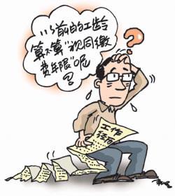 社保断缴了10年之前交的还算吗,社保断缴10年退休时要往前10年吗