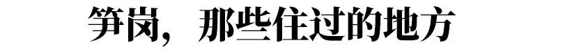 笋岗，不说再见！