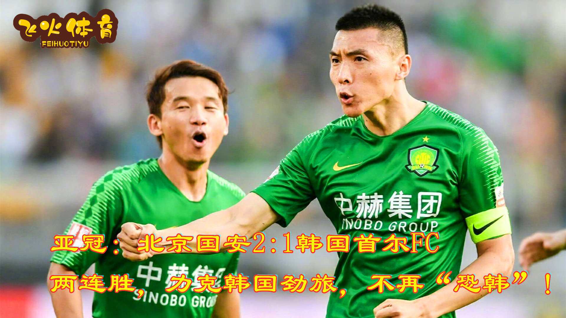 亚冠中超big4,亚冠中超4强赛况