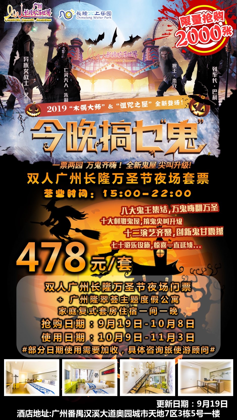 「今晚搞乜鬼」￥478抢长隆欢乐万圣节双人住宿套票，全新鬼屋