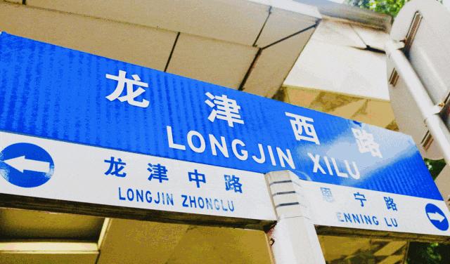 住龙津路,自带故事!