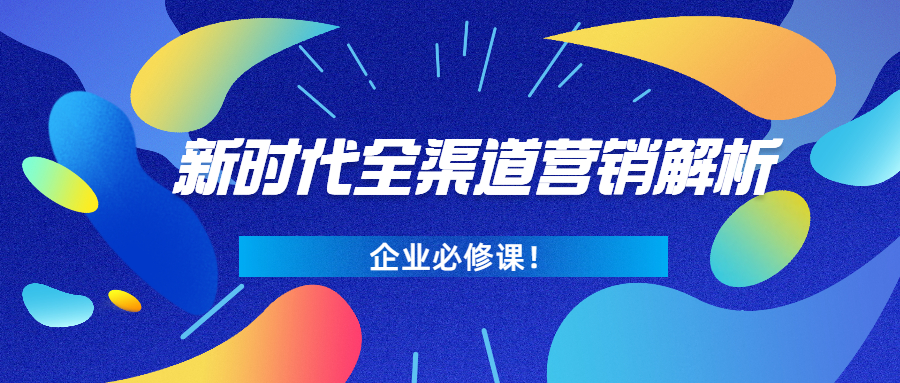 Live800:企业必修课｜新时代的全渠道营销解析（下）