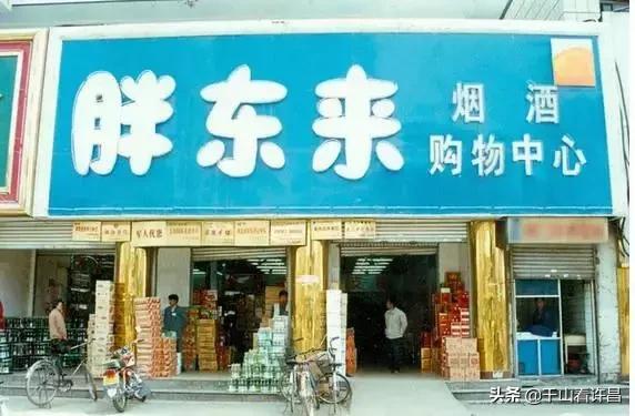 胖东来年轻时候的照片,胖东来早期影像