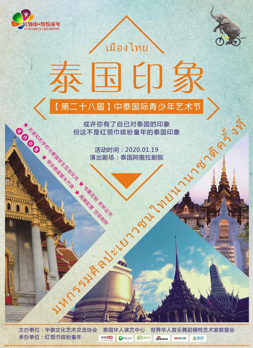 中泰国际青年艺术节,第十一届中泰国际青少年艺术盛典