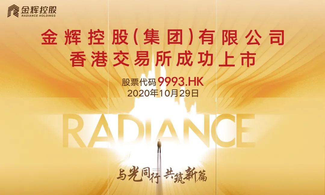 金彩向上，辉耀梦想｜萨米特热烈祝贺金辉控股今日挂牌上市
