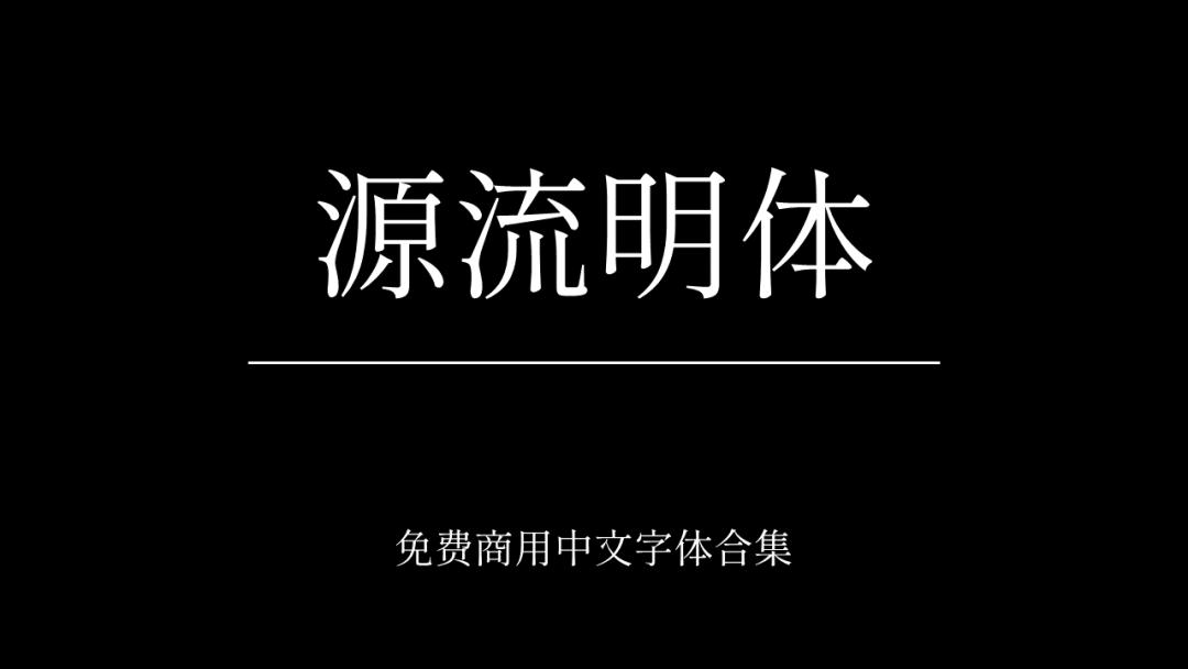 庞门正道字体可免费商用吗,思源字体可以免费商用吗