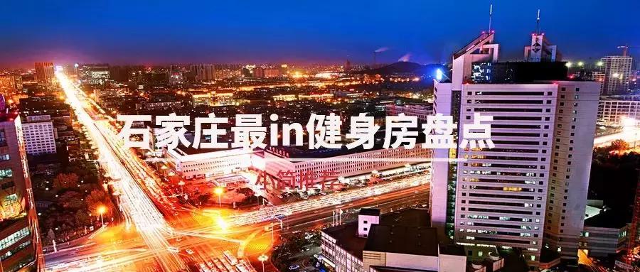 石家庄健身21天,石家庄健身减脂训练推荐