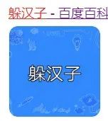 套马杆躲汉子什么梗,套马杆和躲汉子是一首歌吗