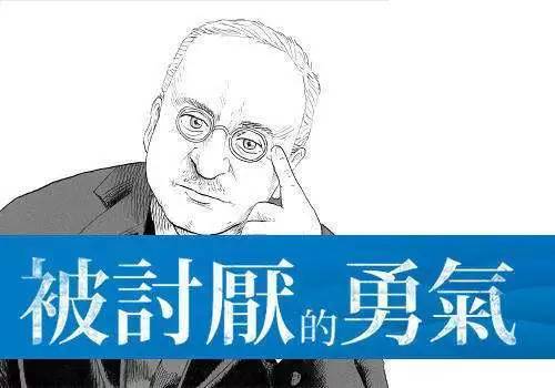被讨厌的勇气可以送给喜欢的人吗 (有被讨厌的勇气人生就自由了)