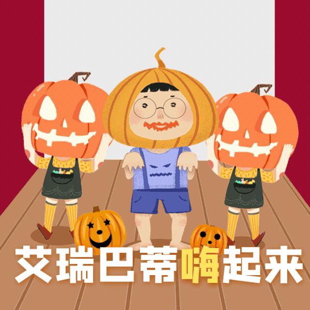 万圣节捣蛋鬼别捣蛋,万圣节要和谁出去鬼混