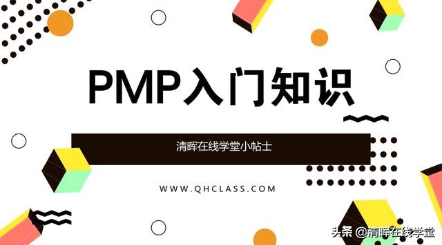 pmp新手入门教程,pmp知识点讲解