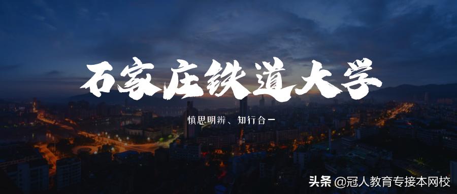 河北专接本招生院校,河北专接本铁道类院校