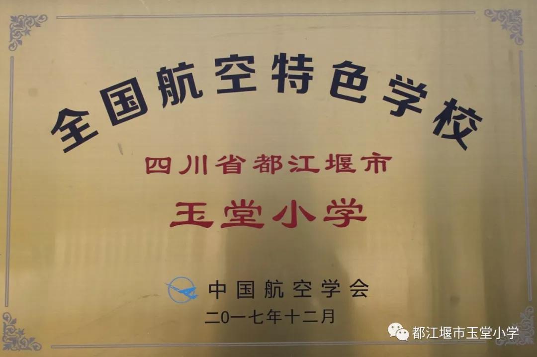 四川省都江堰市玉堂小学,都江堰市玉堂小学四年级1班