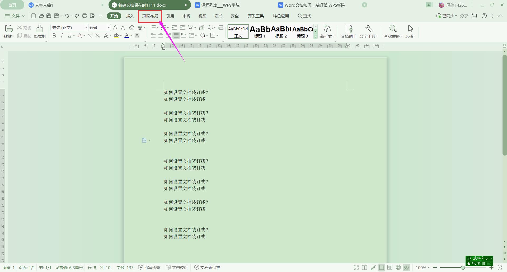 Wps中如何设置装订线?