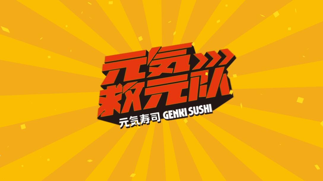 寿司品牌设计,不同口味的寿司logo及设计理念