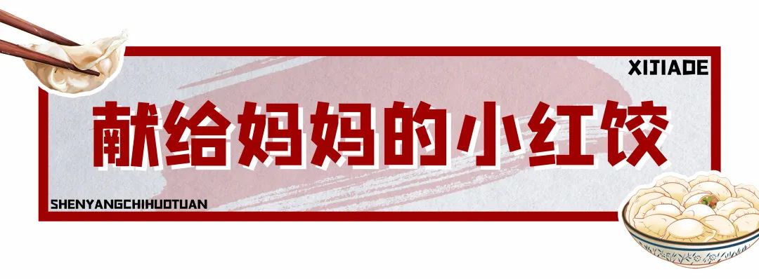 喜家德章鱼小红饺哈尔滨,喜家德小红饺黄河路