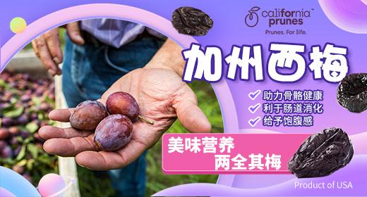 这个夏天，“梅”你不行——加州西梅淘宝活动火热进行中