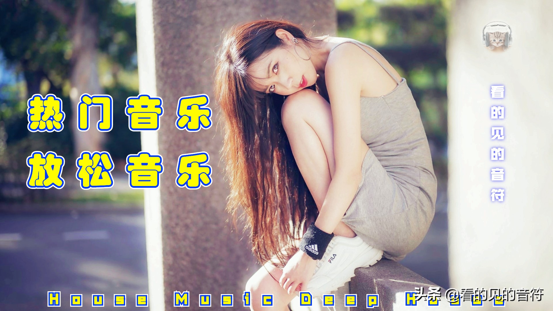 2020年好听的夏季音乐DeepHouse音乐合集