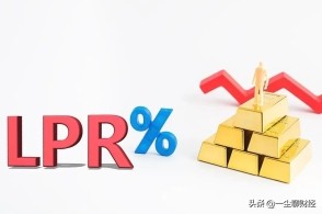 lpr利率好还是固定利率好,为什么选择固定利率还是lpr