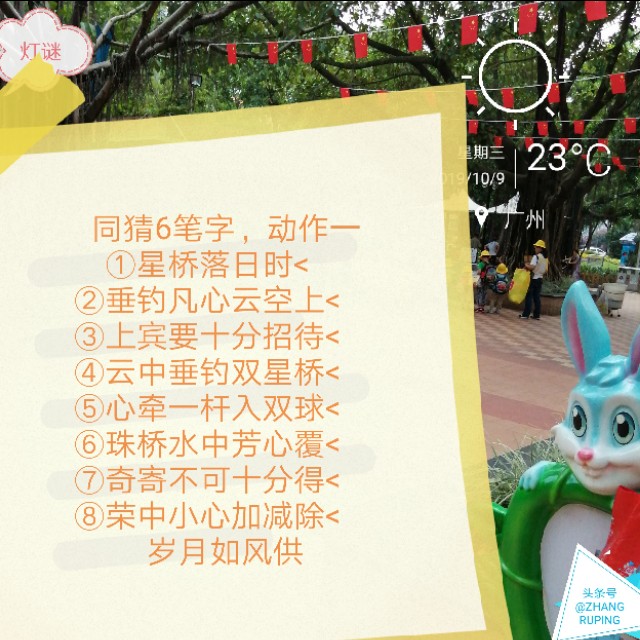 周三10.9灯谜,千里连线,中国人追星17笔繁体字一。同底字谜猜猜