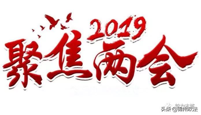 【直击*会两**】古塔区政协委员风采录(一)