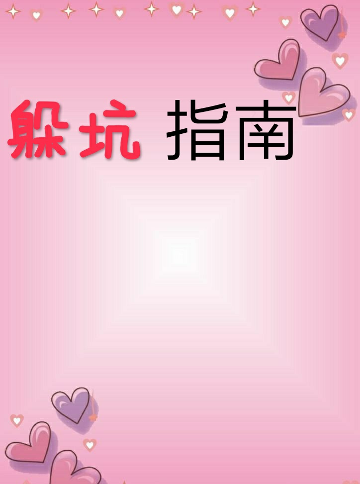 孕产期保健指南,孕期避坑手册