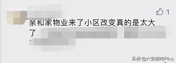 太励志！六安这些小区更换新物业之后！彻底改变命运