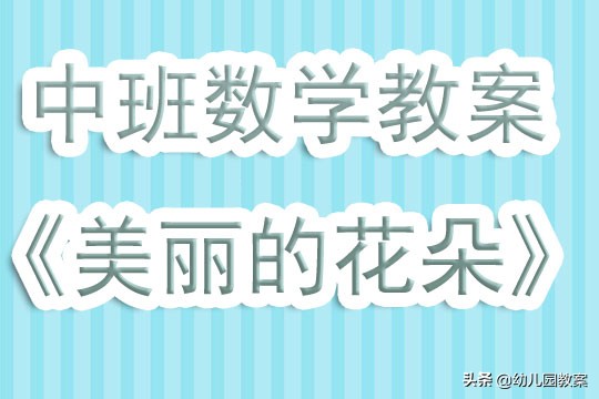 中班美丽的花边数学教案,中班数学花园里的花朵教案