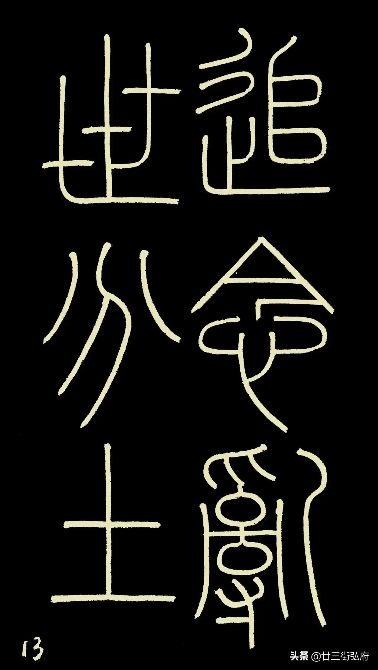 六尺整张临峄山碑,峄山碑二石本