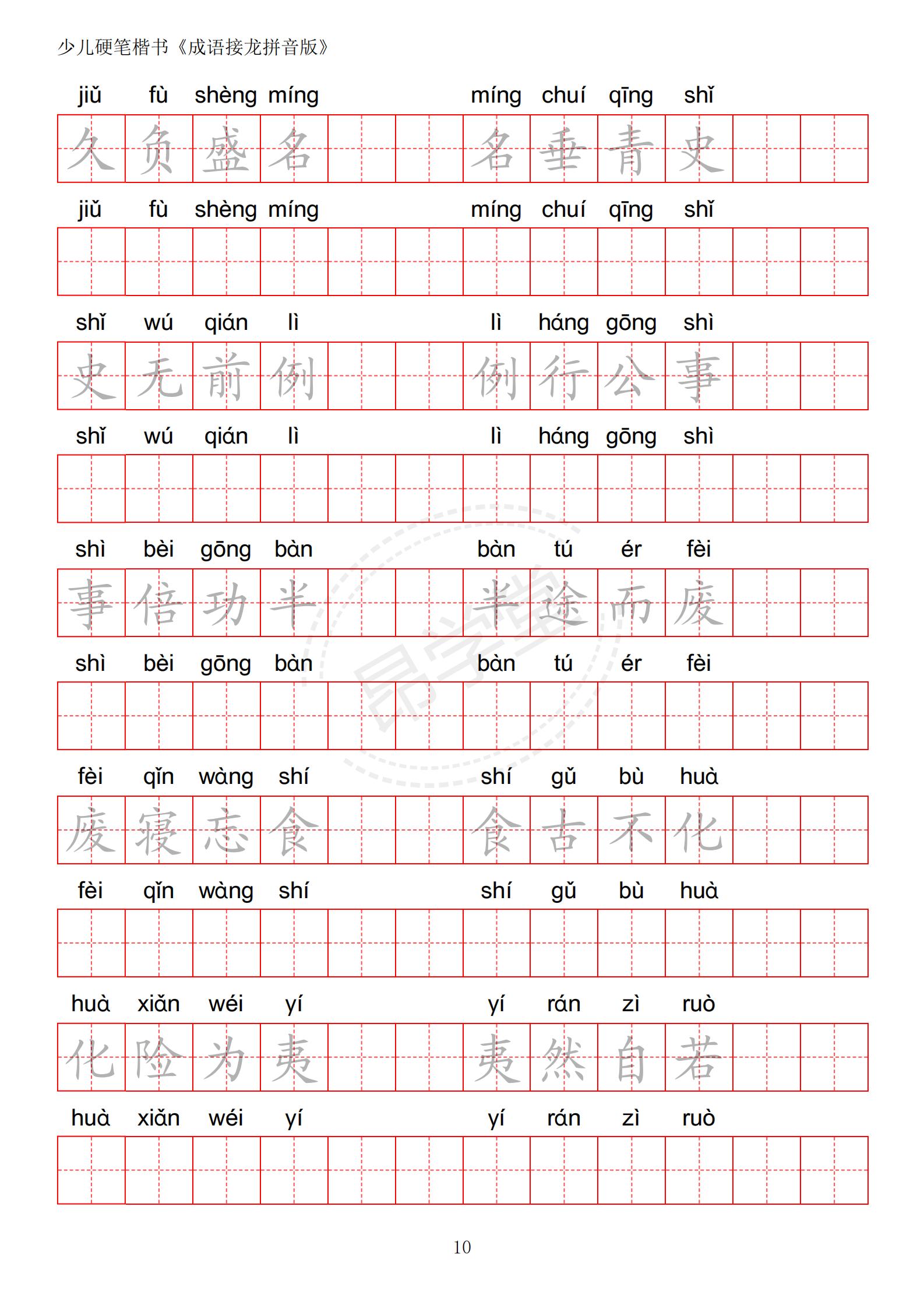 成语接龙书法作品,小学生成语接龙字帖