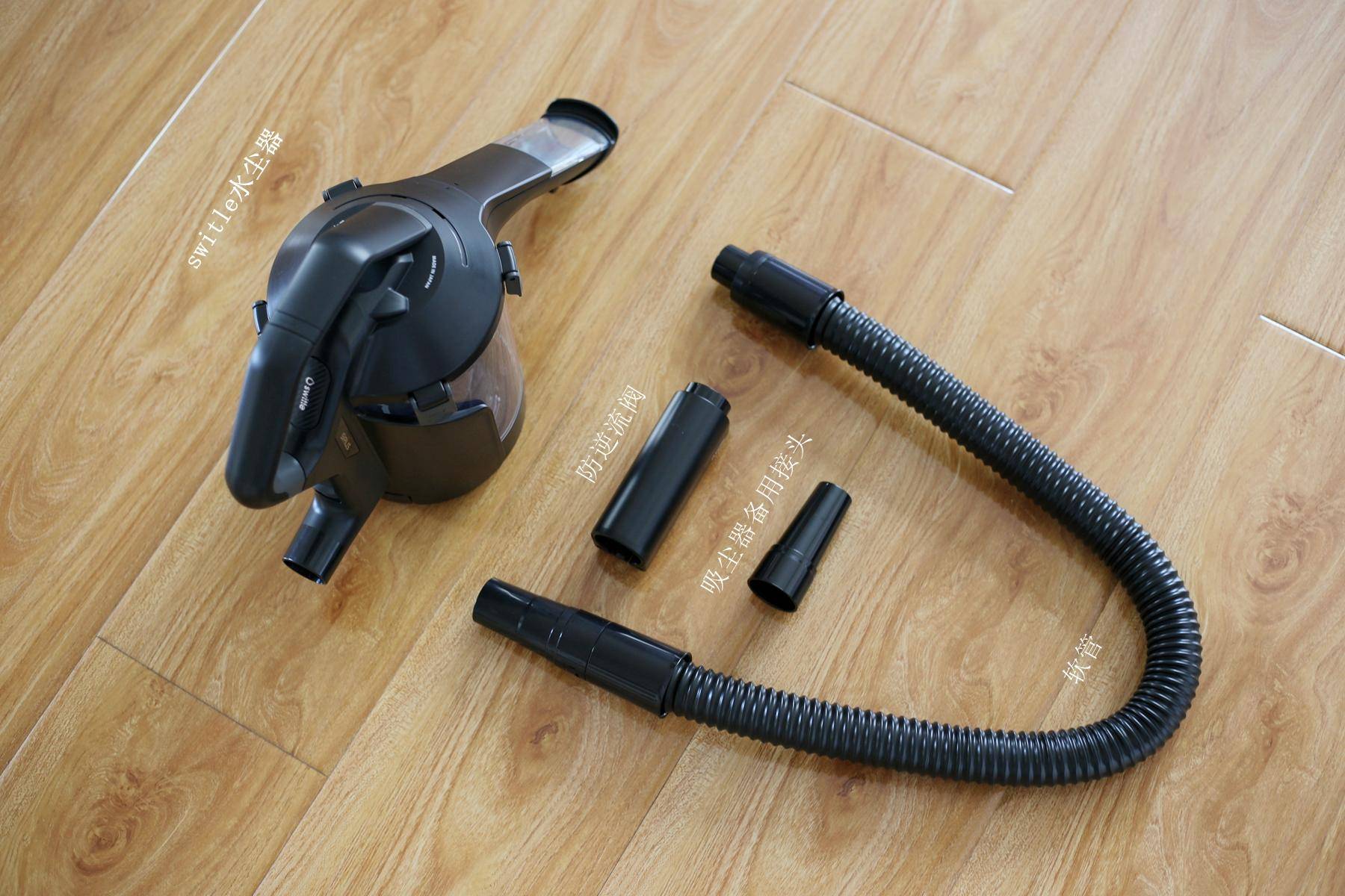 让你吸尘器变身水洗工具——Switle水尘器体验
