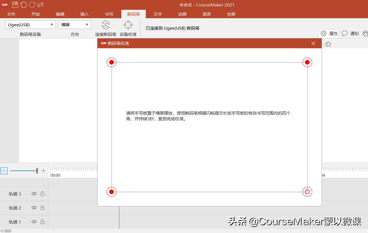 coursemaker手写教学,coursemaker手写板未连接