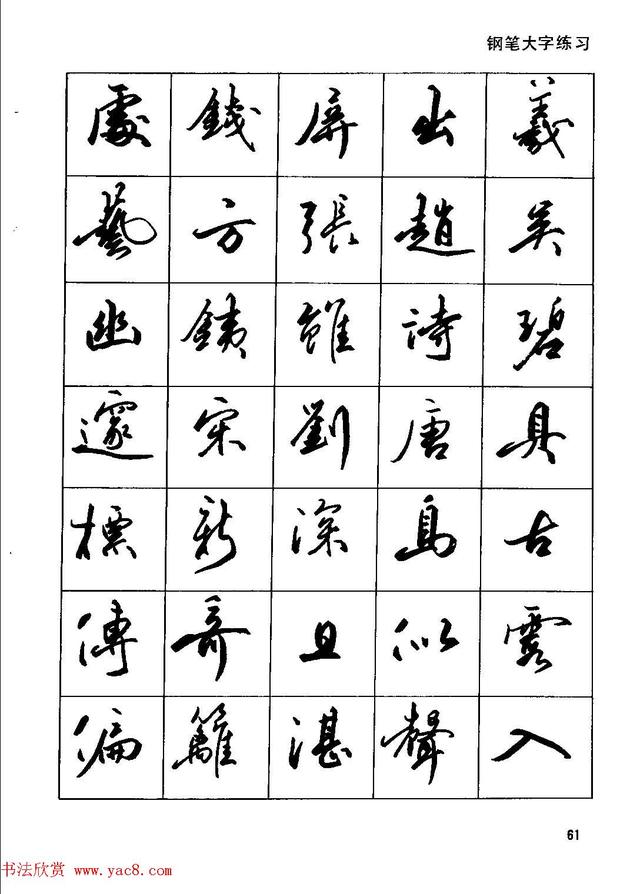 田英章钢笔行书实用技法,行书字帖钢笔田英章