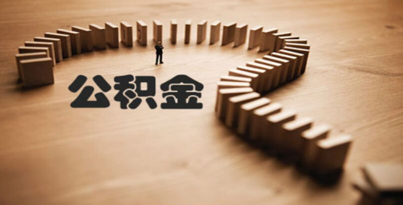公积金账户钱多钱少影响贷款吗,公积金闲置账户怎么办