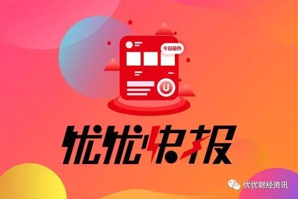 优优快报|港股上市公司将开展挖矿业务；BTC近期或有回调风险