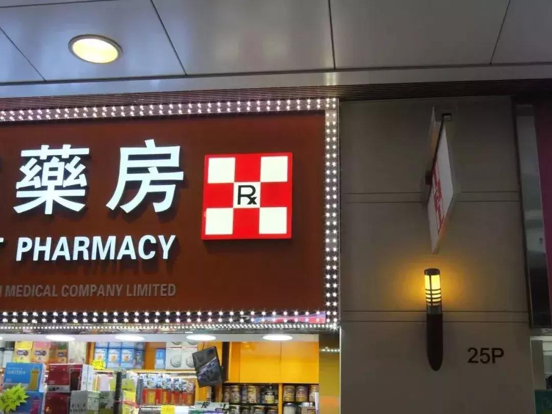 香港药房山寨药,香港老牌便宜又好用的药