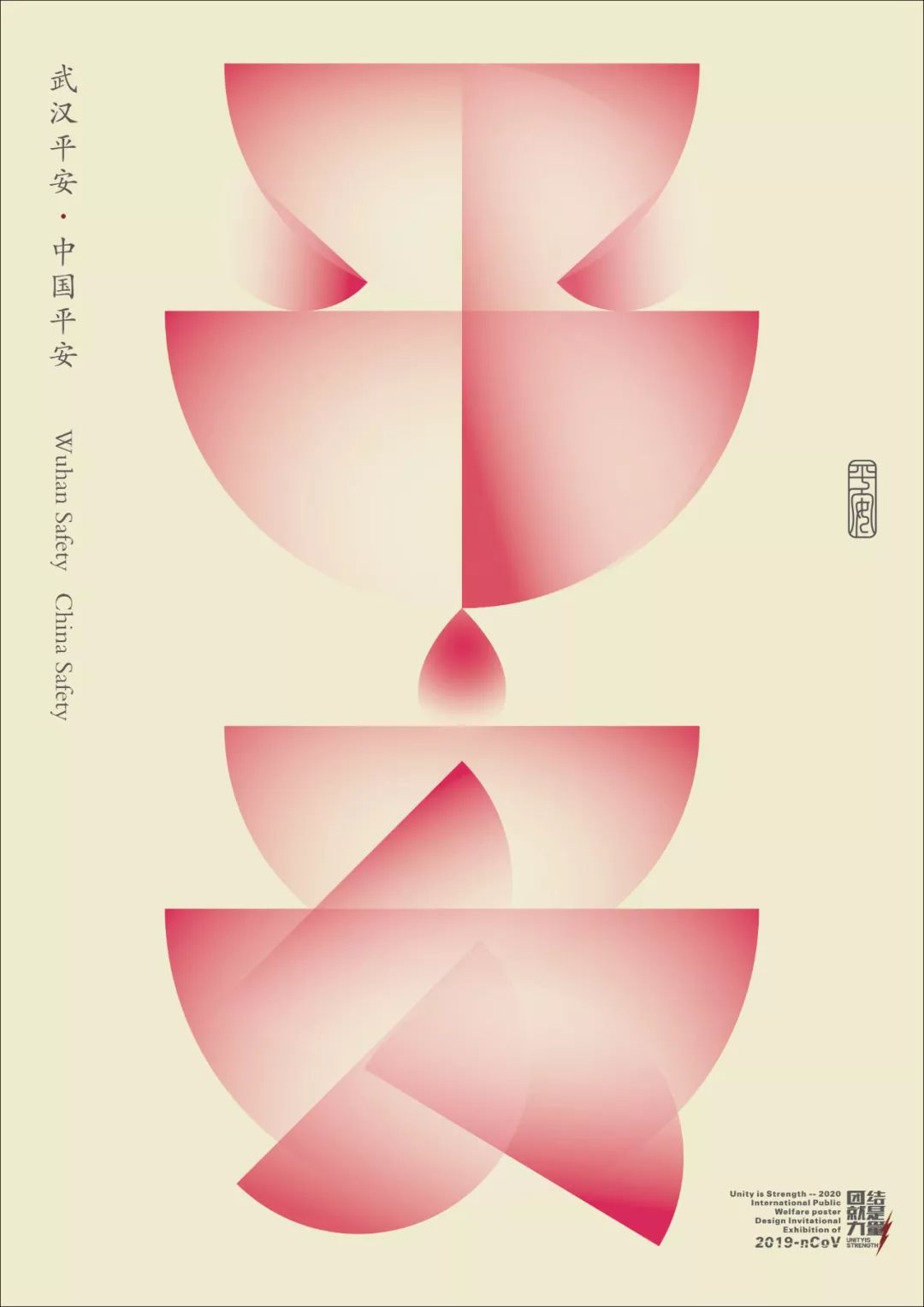 2020国际公益海报设计邀请展作品精选,百人设计共抗疫!