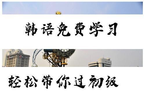 韩语学习字母发音,韩语学习词汇完整版