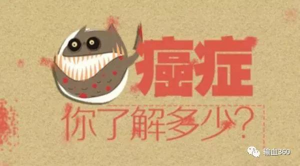 癌症晚期输血对于肿瘤有利有弊,恶性肿瘤病人是否需要输血