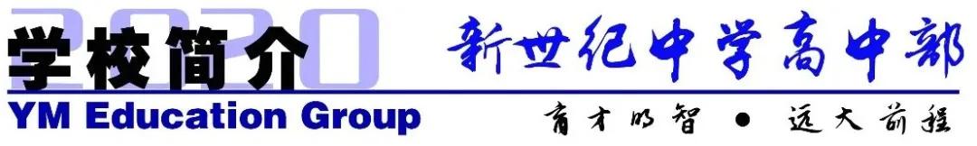 沈阳新世纪中学有指标吗,沈阳新世纪私立中学高中部