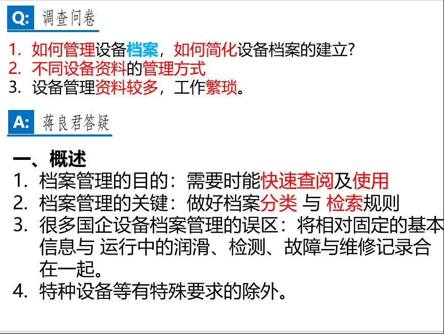 答疑：公司设备档案如何管理及快速检索？