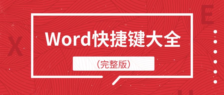 word保存快捷键是什么,word快捷键大全完整版