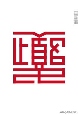 横平竖直方方正正的中国字,姓氏楷体字大全