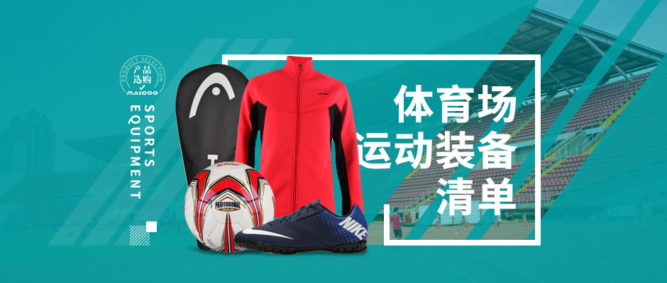 运动会需要什么体育器材,体育运动场地和器材有哪些