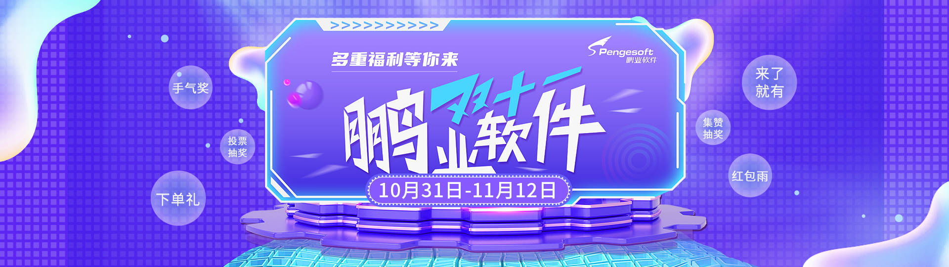 2021鹏业双11来了!惠购软件抽大奖,直播好礼送不停