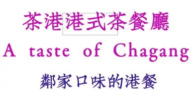 tvb港式餐厅,武汉有哪些特别有档次的餐厅