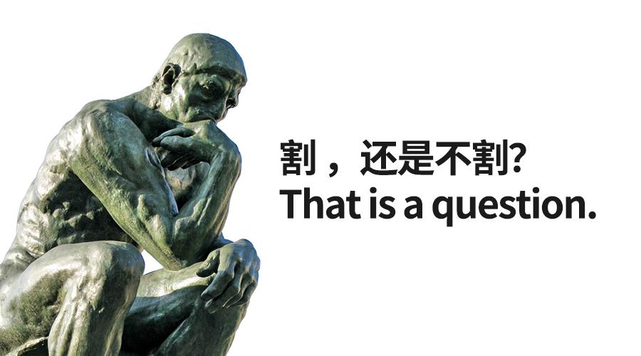 推荐|少侠，包皮割不割？