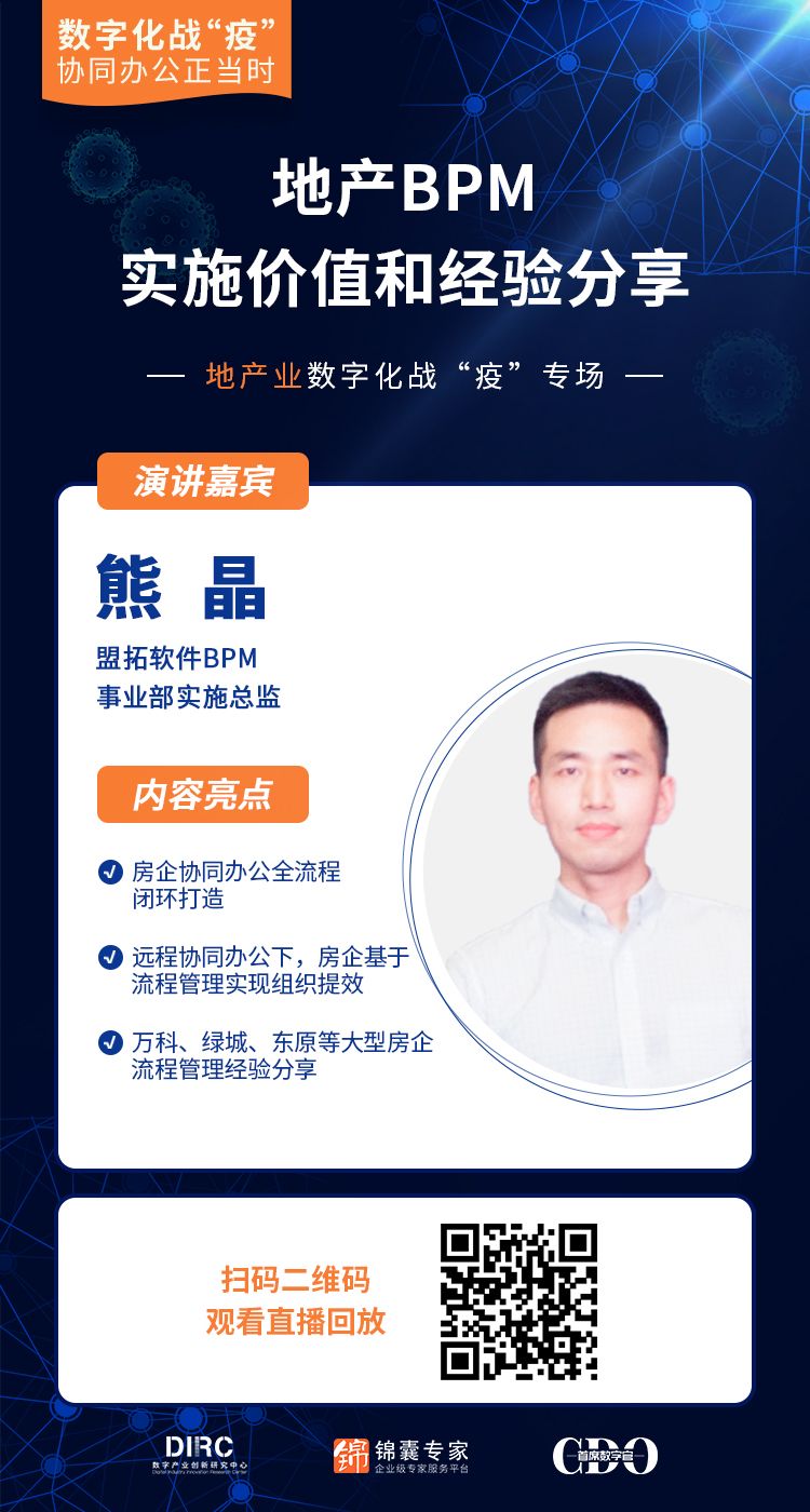 盟拓熊晶：打造地产全流程管理闭环，助力房企管理升级