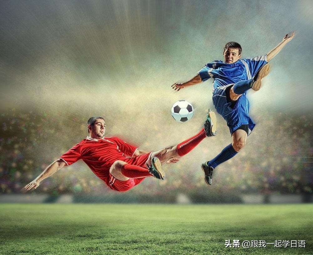 足球日文,足球日语教学