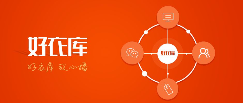 单日交易额超千万的好衣库,社群电商服务平台好衣库